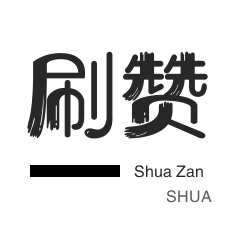 淘宝刷单-快手刷赞-知乎业务